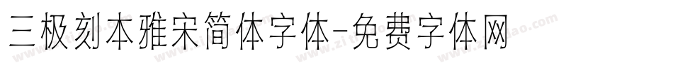 三极刻本雅宋简体字体字体转换