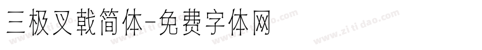 三极叉戟简体字体转换