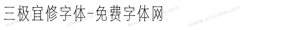 三极宜修字体字体转换