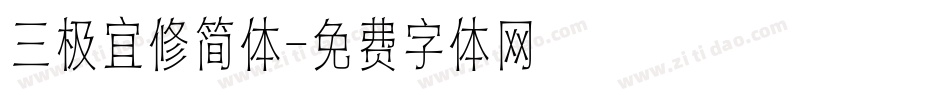 三极宜修简体字体转换