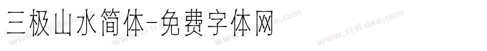 三极山水简体字体转换