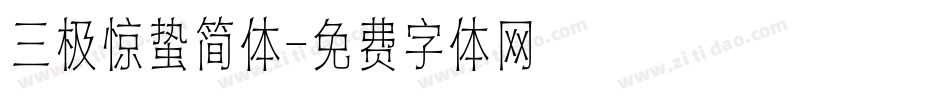 三极惊蛰简体字体转换