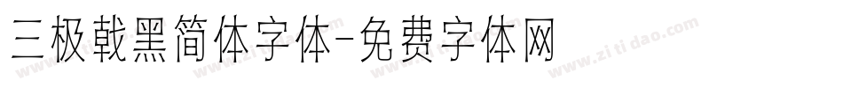 三极戟黑简体字体字体转换