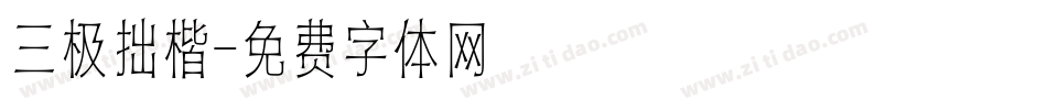 三极拙楷字体转换