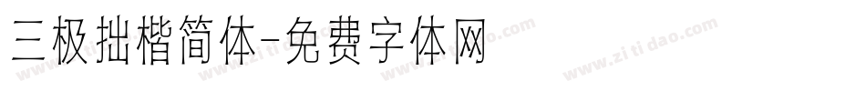 三极拙楷简体字体转换