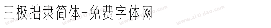 三极拙隶简体字体转换