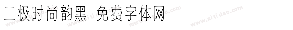 三极时尚韵黑字体转换