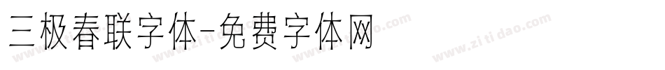 三极春联字体字体转换