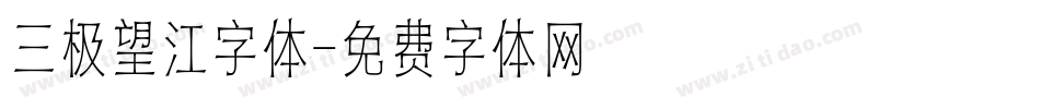 三极望江字体字体转换