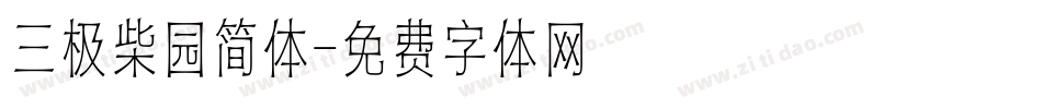 三极柴园简体字体转换