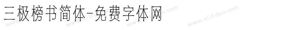 三极榜书简体字体转换