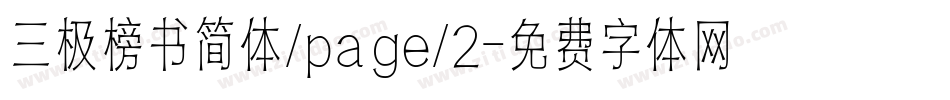 三极榜书简体/page/2字体转换