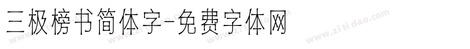 三极榜书简体字字体转换