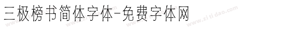 三极榜书简体字体字体转换