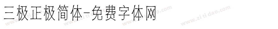 三极正极简体字体转换