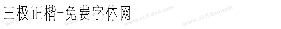 三极正楷字体转换