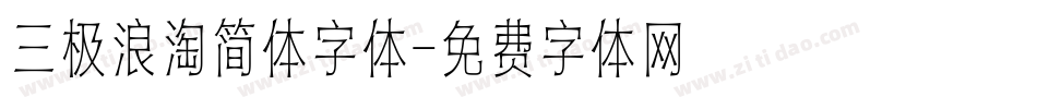 三极浪淘简体字体字体转换