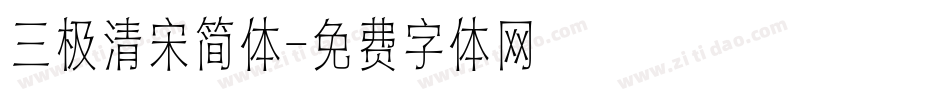 三极清宋简体字体转换