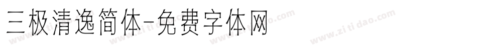 三极清逸简体字体转换