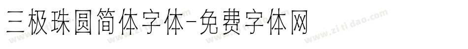 三极珠圆简体字体字体转换