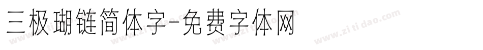 三极瑚链简体字字体转换