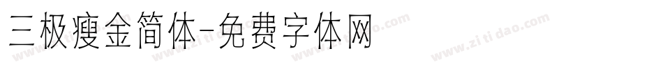 三极瘦金简体字体转换