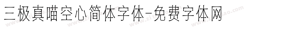 三极真喵空心简体字体字体转换