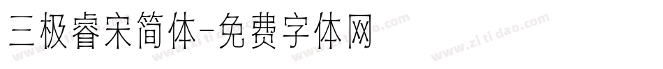 三极睿宋简体字体转换