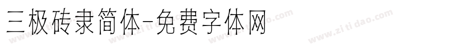 三极砖隶简体字体转换