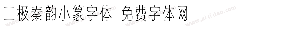 三极秦韵小篆字体字体转换