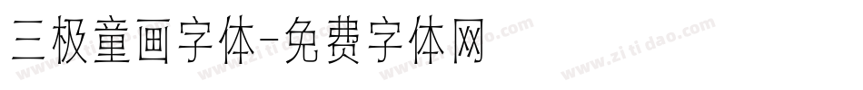 三极童画字体字体转换