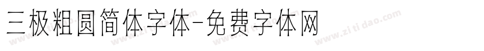 三极粗圆简体字体字体转换