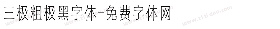 三极粗极黑字体字体转换