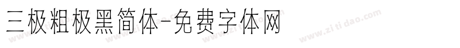 三极粗极黑简体字体转换