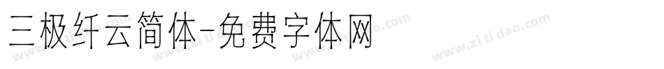 三极纤云简体字体转换