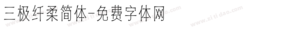 三极纤柔简体字体转换