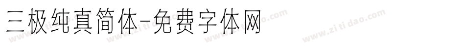 三极纯真简体字体转换