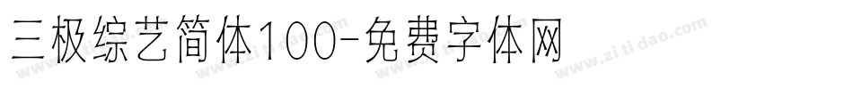 三极综艺简体100字体转换