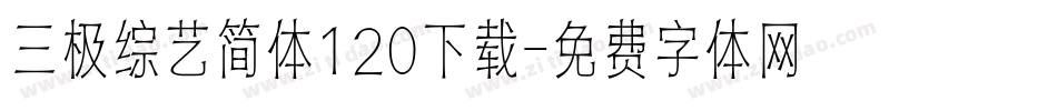 三极综艺简体120下载字体转换