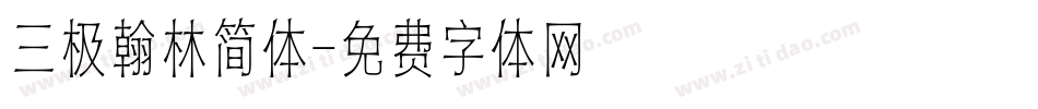 三极翰林简体字体转换