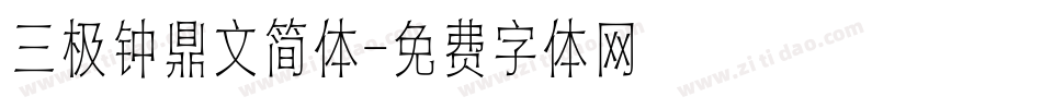 三极钟鼎文简体字体转换