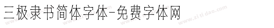 三极隶书简体字体字体转换