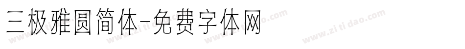 三极雅圆简体字体转换