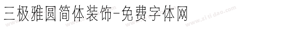 三极雅圆简体装饰字体转换