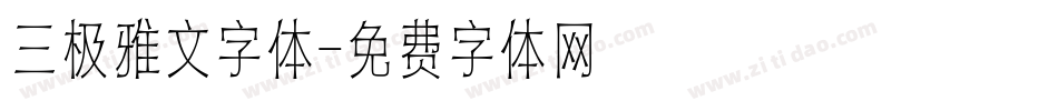 三极雅文字体字体转换