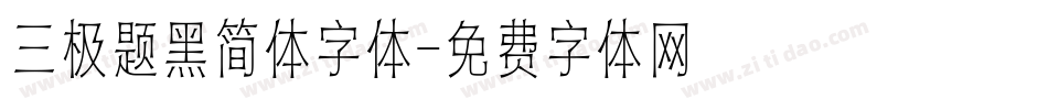 三极题黑简体字体字体转换