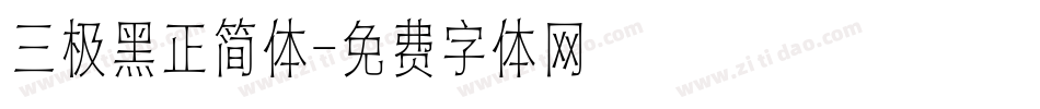 三极黑正简体字体转换