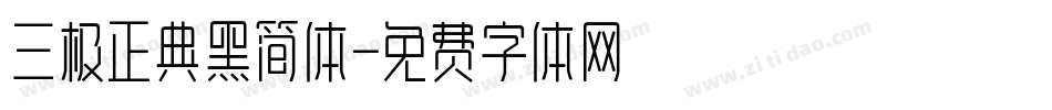 三极正典黑简体字体转换