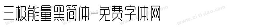 三极能量黑简体字体转换