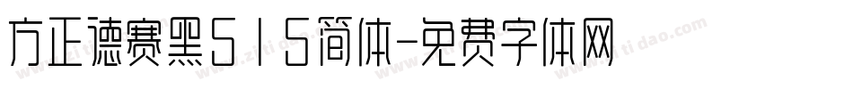 方正德赛黑515简体字体转换